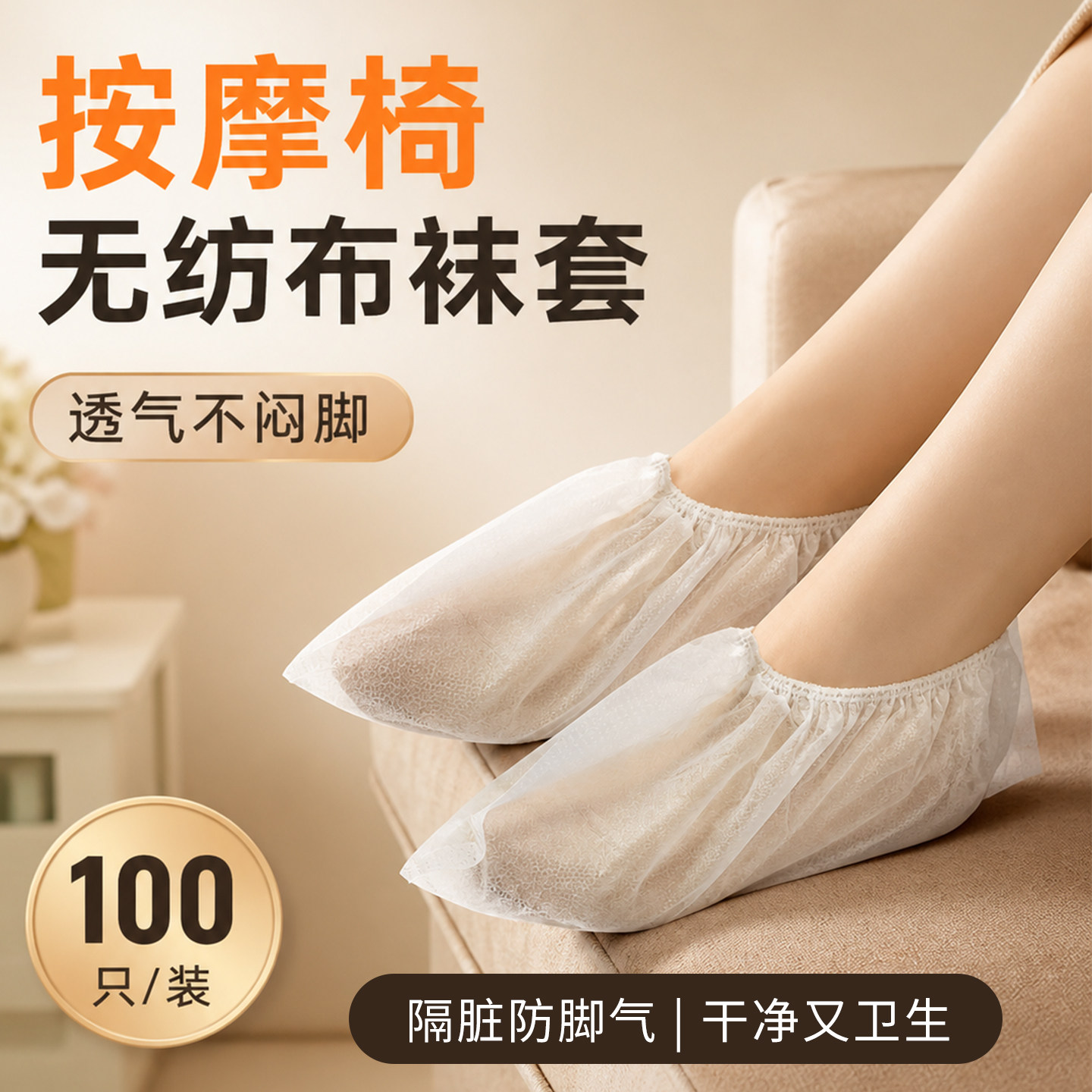 按摩椅脚套透气一次性无纺布爬爬垫隔离防脏成人足疗袜套加厚防尘