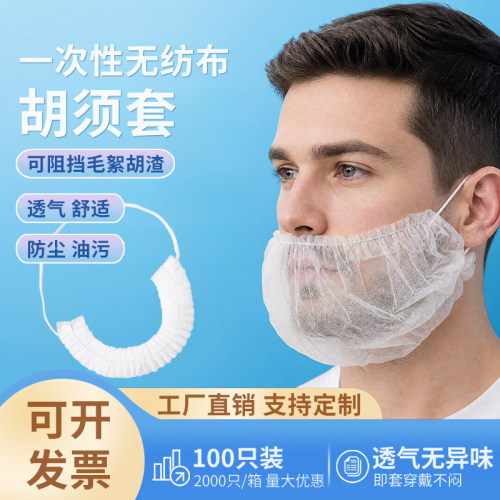 一次性单筋无纺布防胡须套