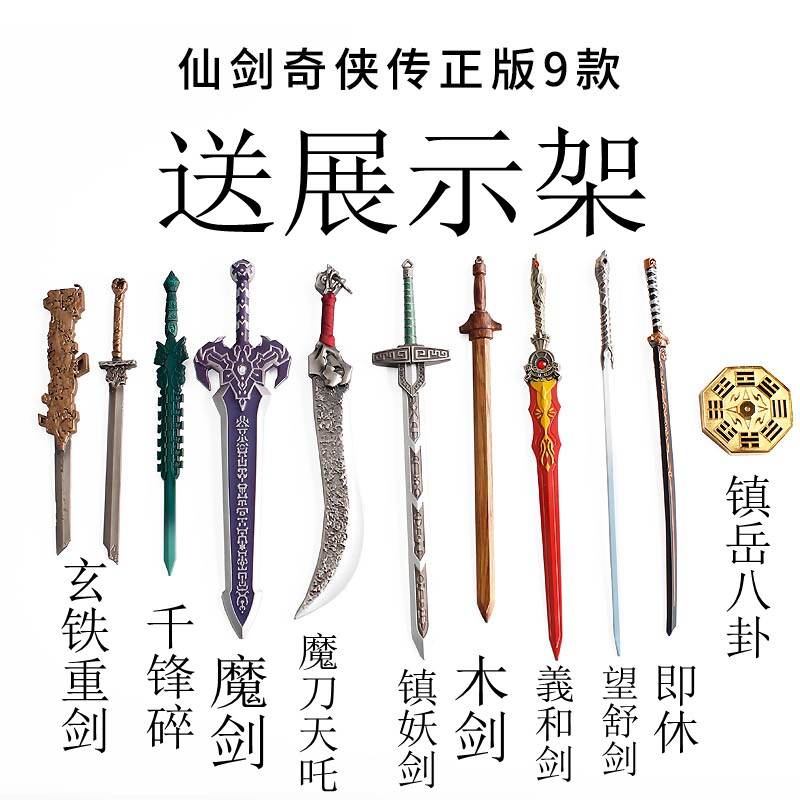 正版仙剑奇侠传魔剑镇妖剑望舒剑義和千锋碎即休玄铁重剑武器模型