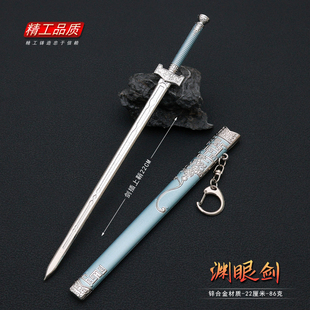 渊眼剑轩辕青冥剑圣龙渊青釭魔剑绣春破雪刀武器模型钥匙扣未开刃