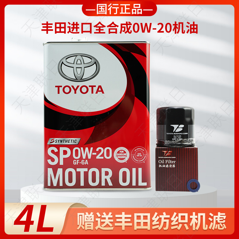 TOYOTA丰田进口铁桶0W-20机油润滑油4L赠送丰田纺织机滤小保养套