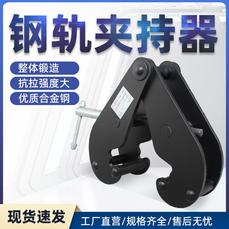 钢轨夹持器吊钳槽钢轨道工字钢夹钳夹具YC型钢板钳起重钳吊钩吊具