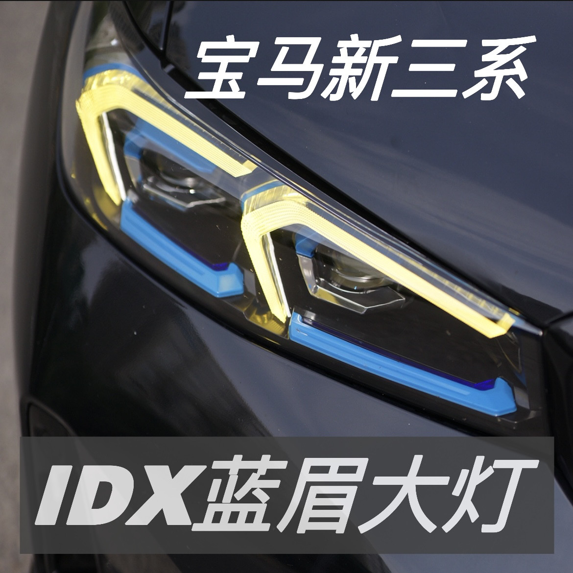IDX BMW New 3 Series headlights 23-26 G20 G28 i3 with blue eyebrow headlights for all directions and eight distances