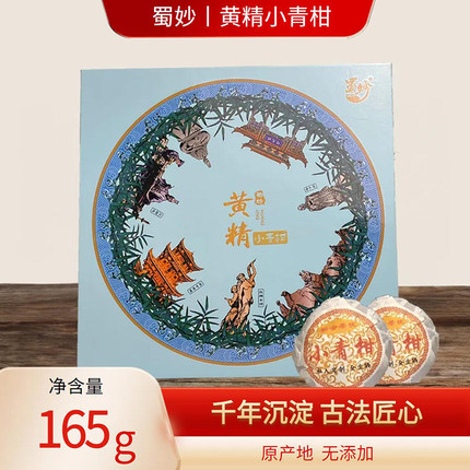 黄精蜀妙黄精小青柑好喝品牌特产165g九蒸九晒原产地无添加茶饮