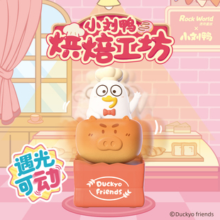 小刘鸭杂货铺烘焙工坊烘焙系列盲盒摆件可爱潮玩Q版桌面摆件礼物