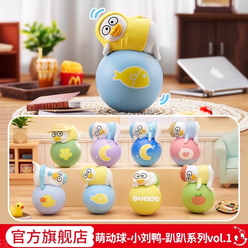小刘鸭杂货铺萌动球盲盒不倒翁解压创意周边系列礼物办公室摆件