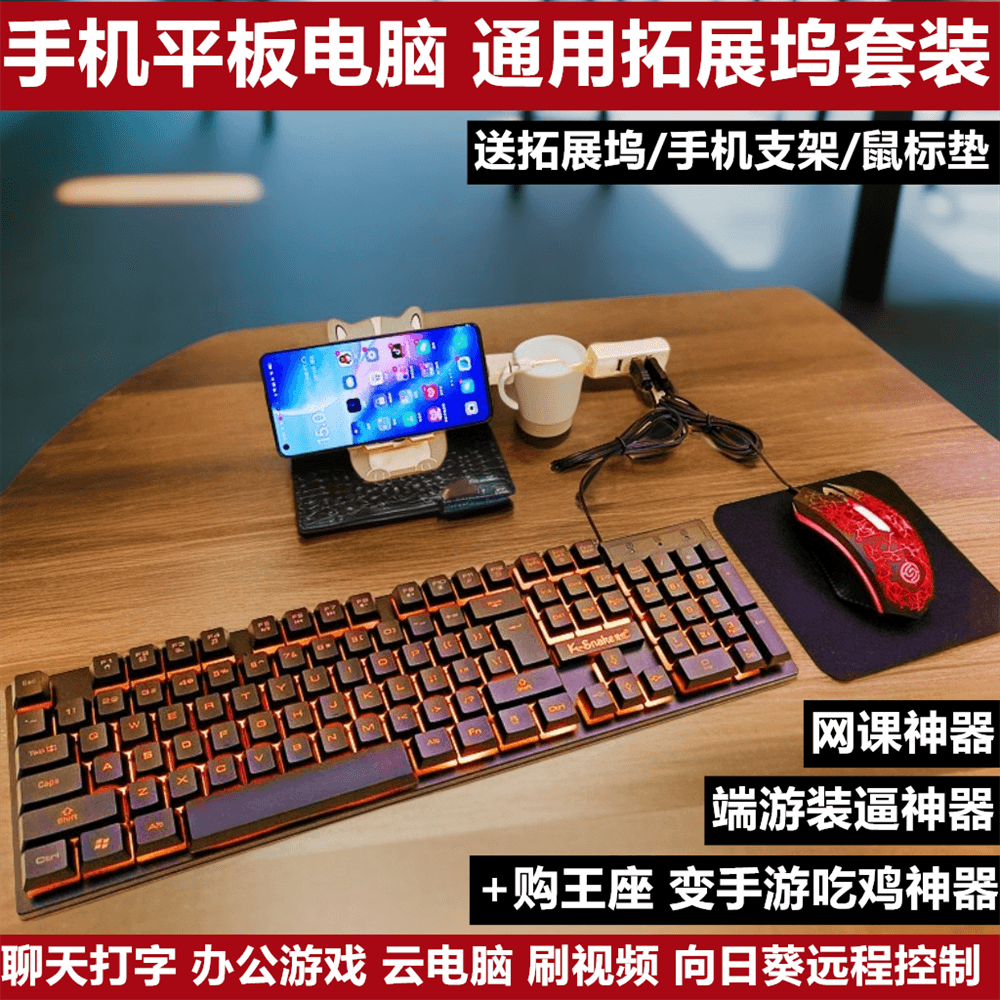 适用OPPO小米vivo华为荣耀手机平板通用机械感背光键盘拓展坞鼠标