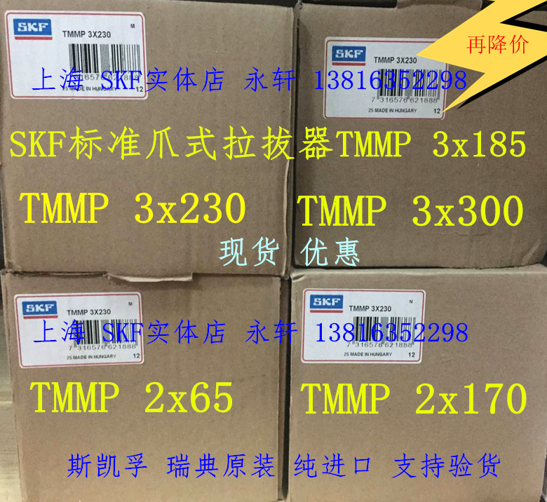 SKF标准爪式拉拔器TMMP3x185