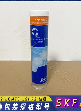 SKF润滑脂LGEP2H/0.4 LGEP2H/1 LGEP2H/5 LGEP2H/18 50重载润滑H