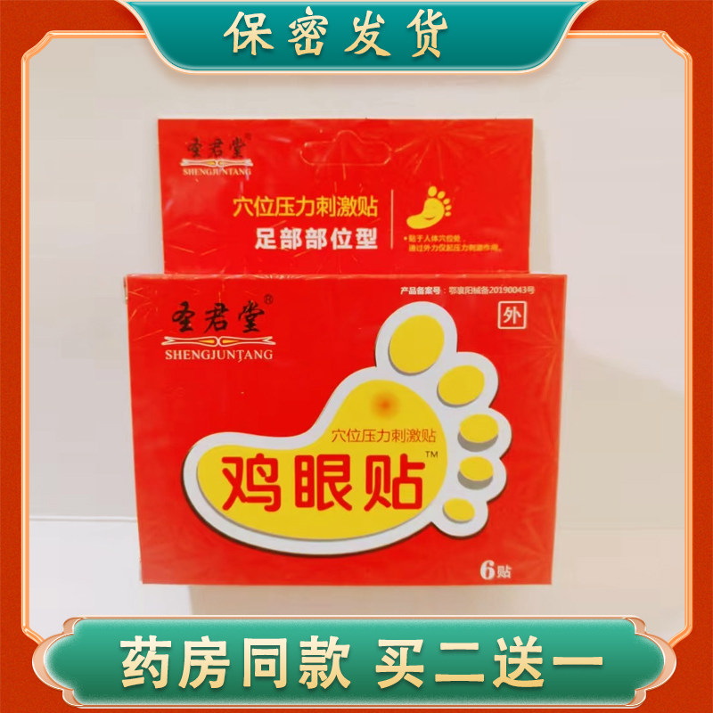 圣君堂鸡眼贴穴位刺激贴 肉刺鸡眼足部脚底皮肤外用贴6贴/盒,医疗器械,保健理疗,淘宝优惠券,粉丝福利购,淘宝优惠卷