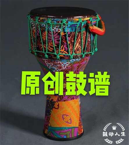 流行音乐伴奏原版手鼓谱非洲鼓谱简谱丽江手鼓谱仅在直播间出售