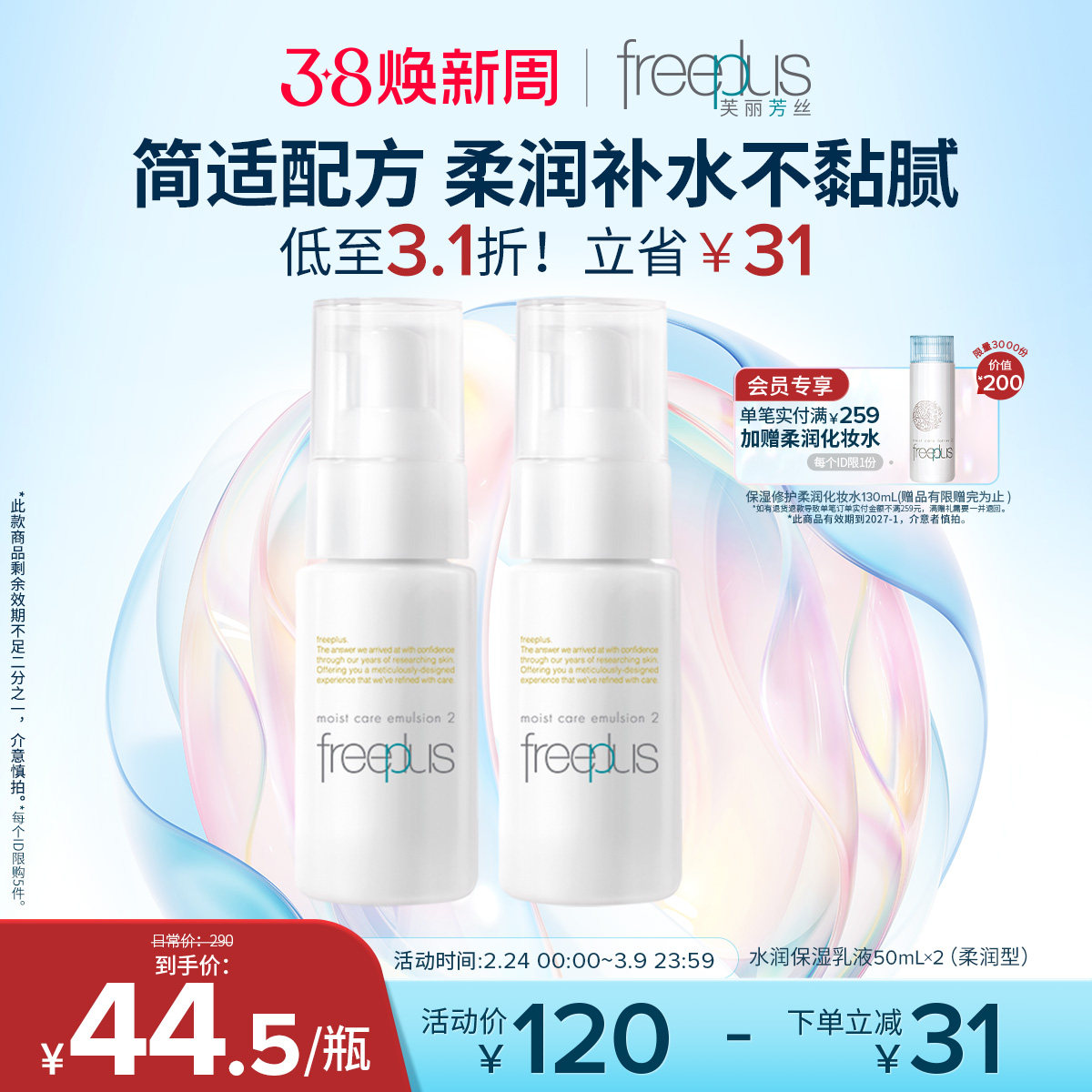 freeplus芙丽芳丝乳液水乳柔润乳保湿乳护肤补水官方正品男士女士