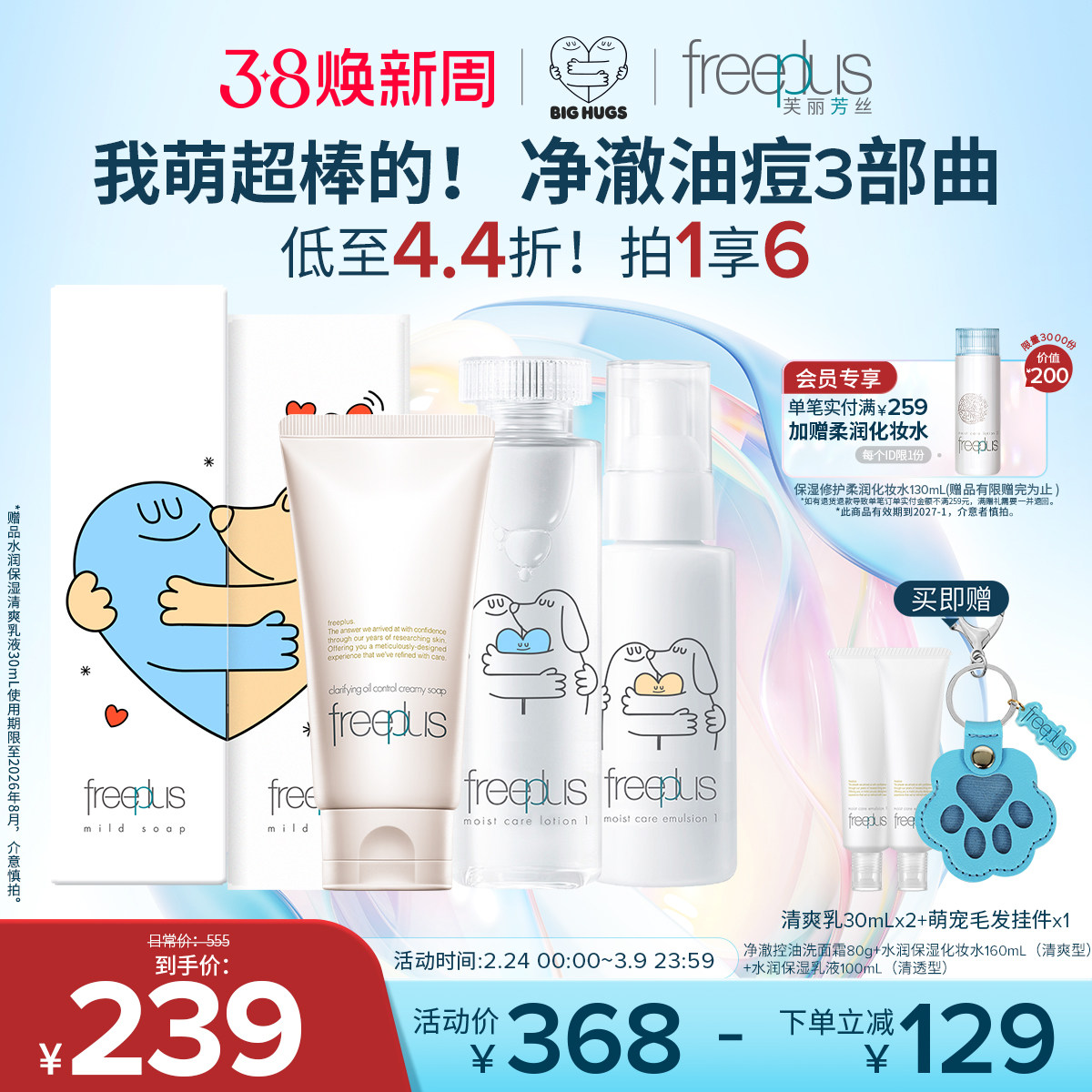 freeplus芙丽芳丝洗面奶水乳氨基酸系洁面护肤品乳液套装补水正品