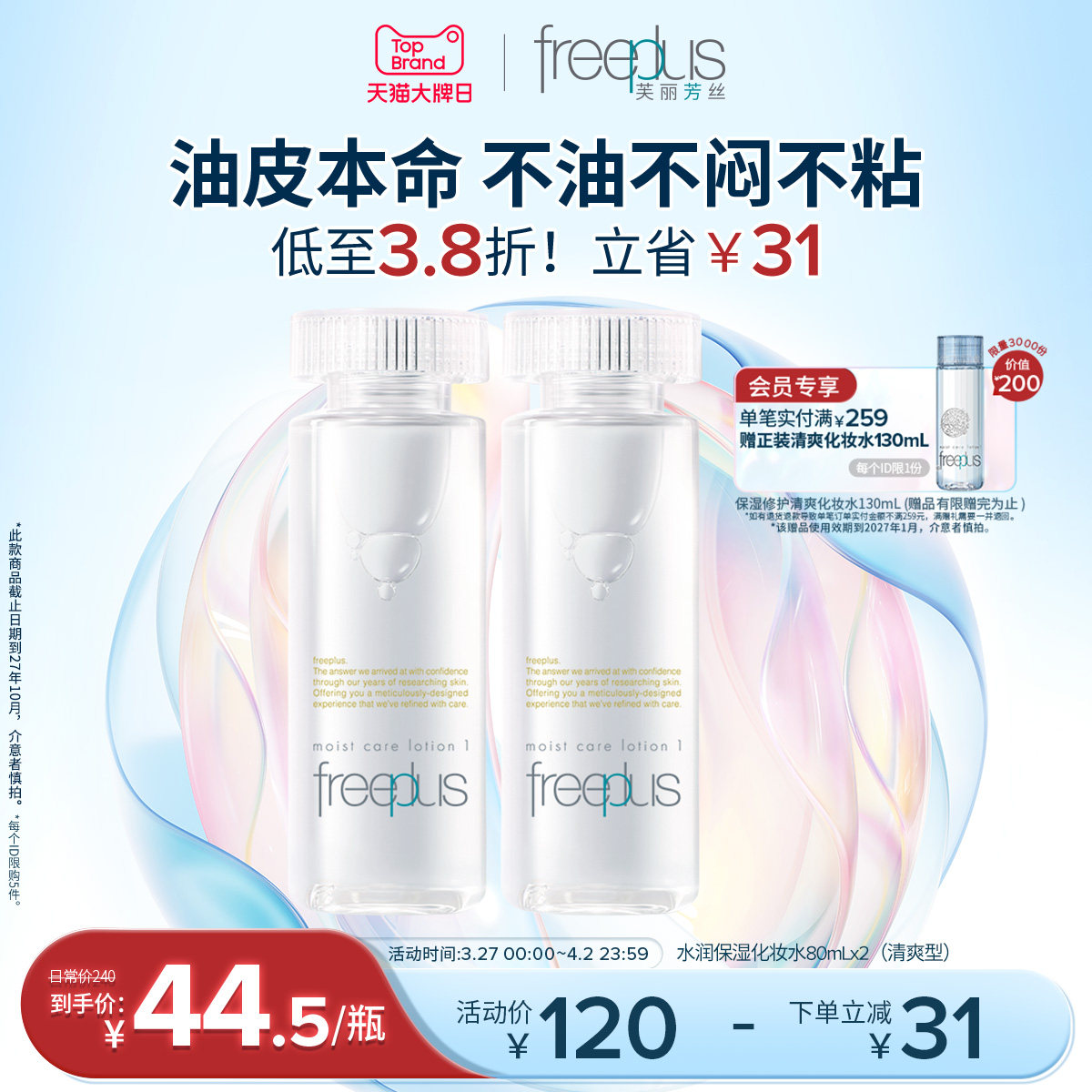 freeplus芙丽芳丝爽肤水护肤品化妆水保湿水官方旗舰正品男士女士