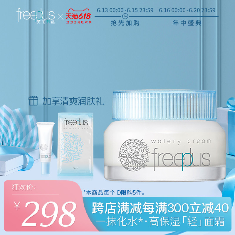 freeplus芙丽芳丝水感沁润面霜50g温和补水保湿滋润水霜男女