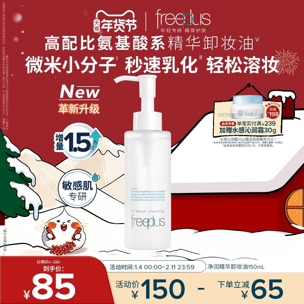 freeplus芙丽芳丝卸妆油净润氨基酸系洁肤油清洁官旗正品男女官方