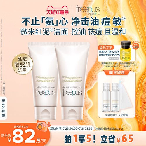 freeplus芙丽芳丝洗面奶控油祛痘微米红泥氨基酸系洁面官旗正品