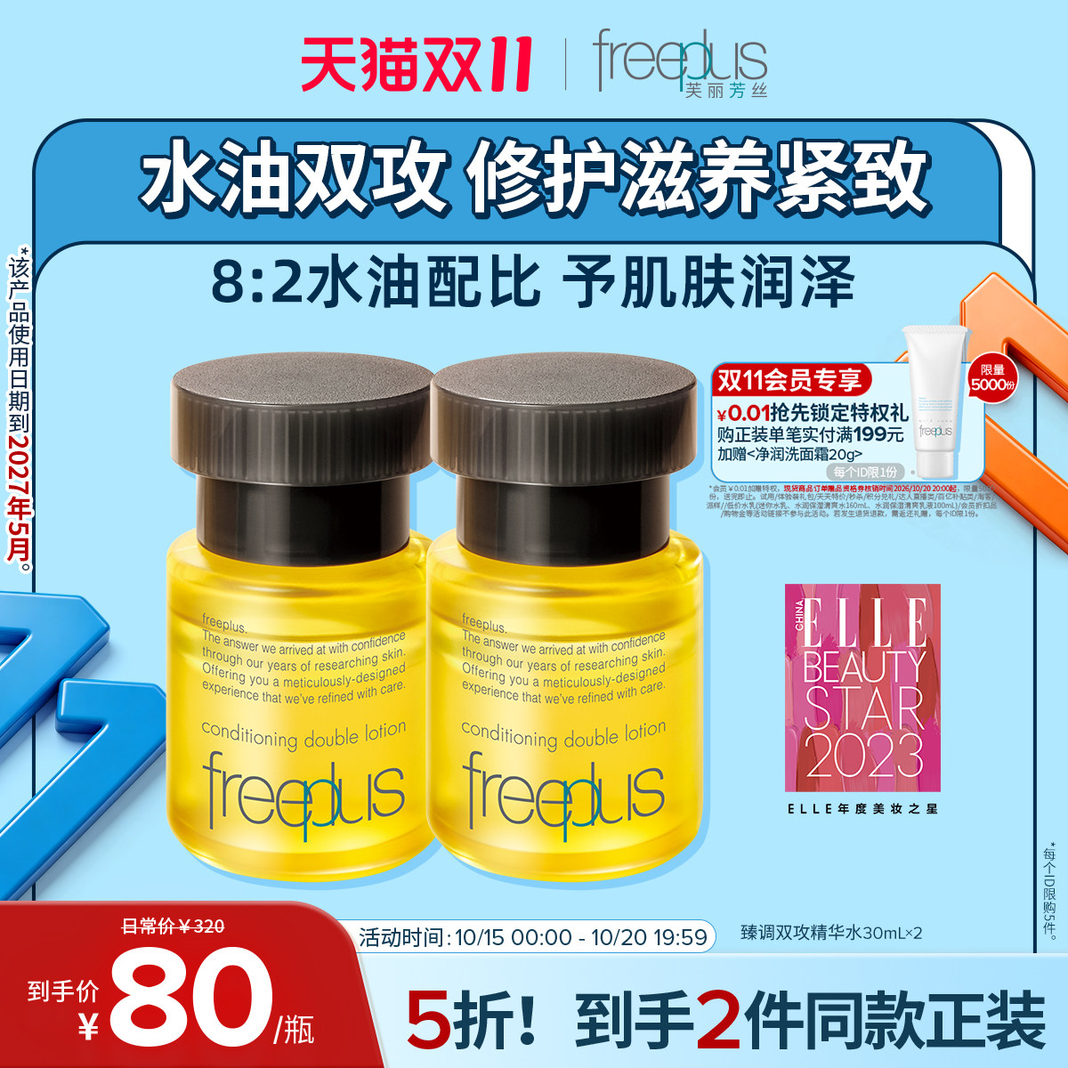 freeplus芙丽芳丝精华油修护滋养紧致水油双向男女士正品【临期】