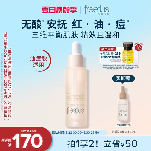 芙丽芳丝舒缓控油精华水液