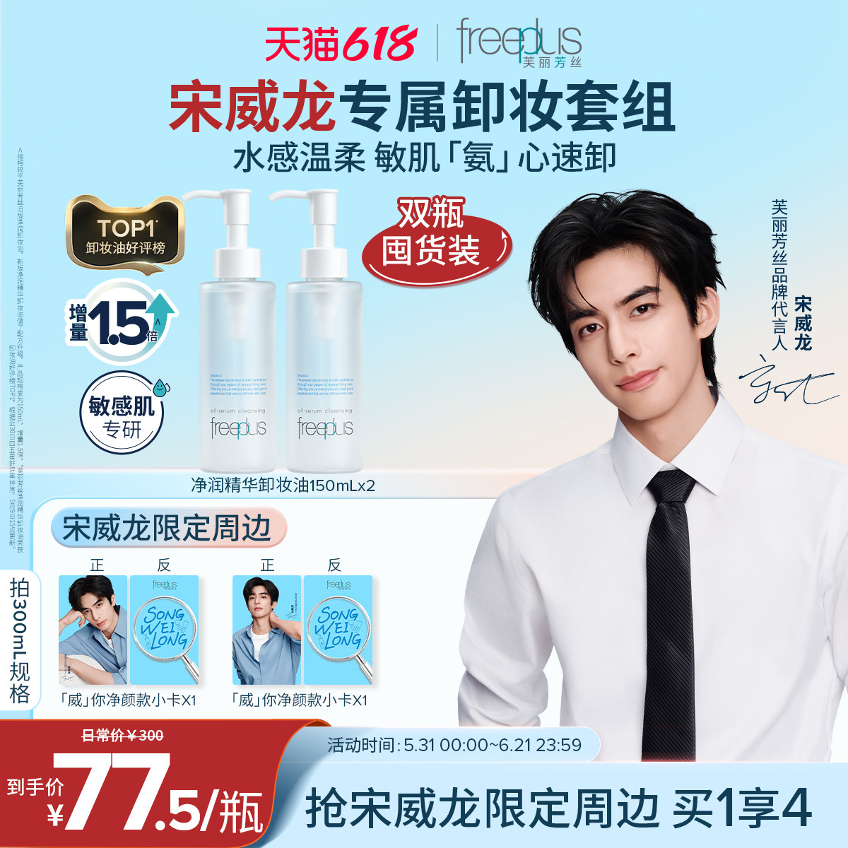 【宋威龙专属】芙丽芳丝卸妆油净润氨基酸系修护舒缓洁肤油清洁