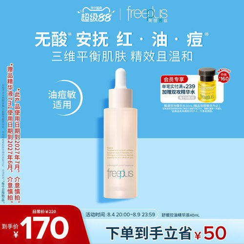 芙丽芳丝舒缓控油精华水液