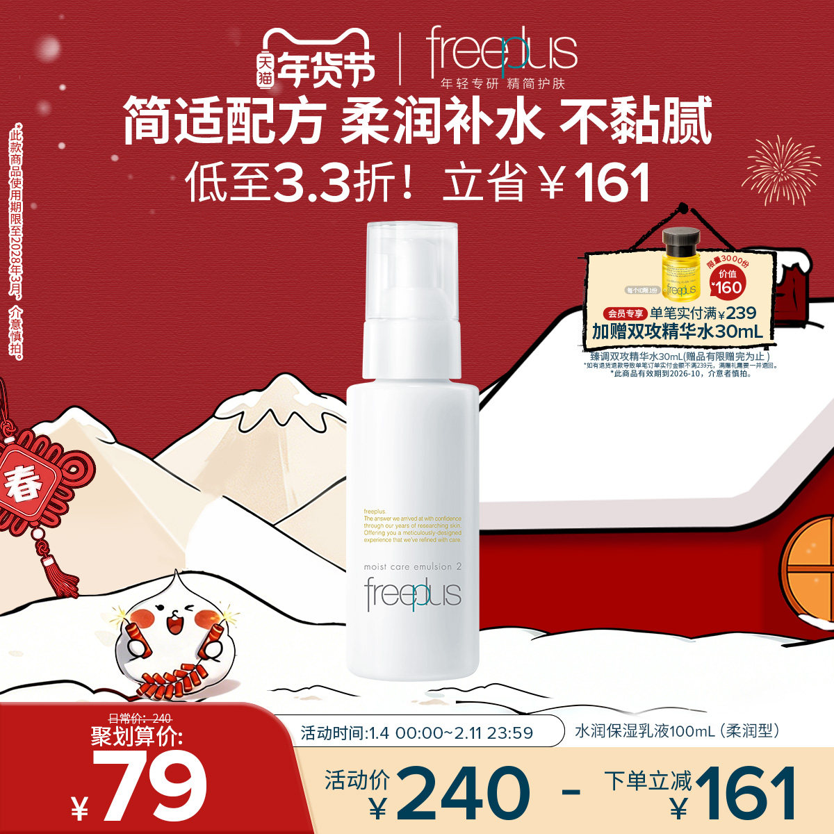 freeplus芙丽芳丝乳液水乳柔润乳保湿乳护肤补水官方正品男士女士