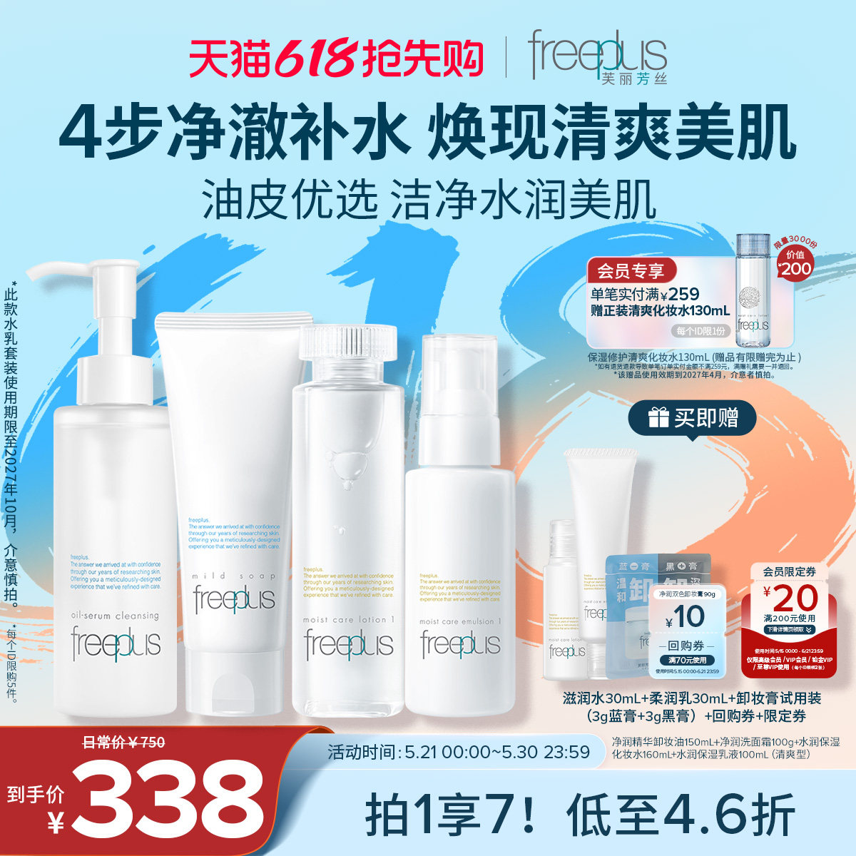 freeplus芙丽芳丝洗面奶卸妆油水乳氨基酸系洁面保湿护肤套装男女