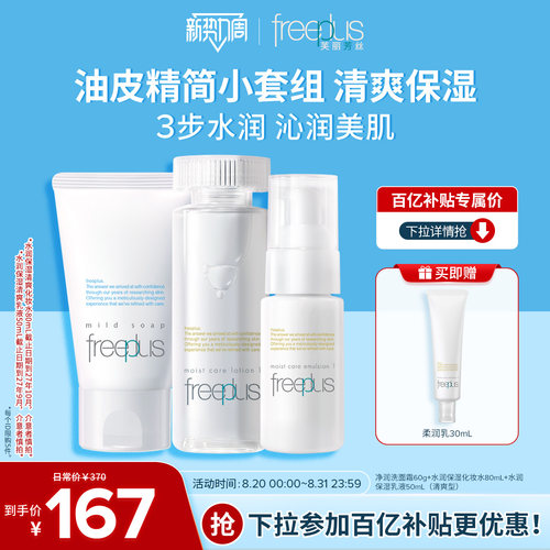 芙丽芳丝氨基酸系洗面奶水乳套装