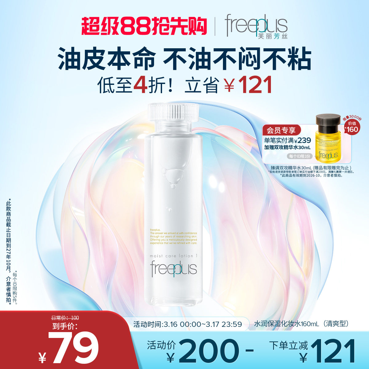 freeplus芙丽芳丝爽肤水护肤品化妆水保湿水官方旗舰正品男士女士