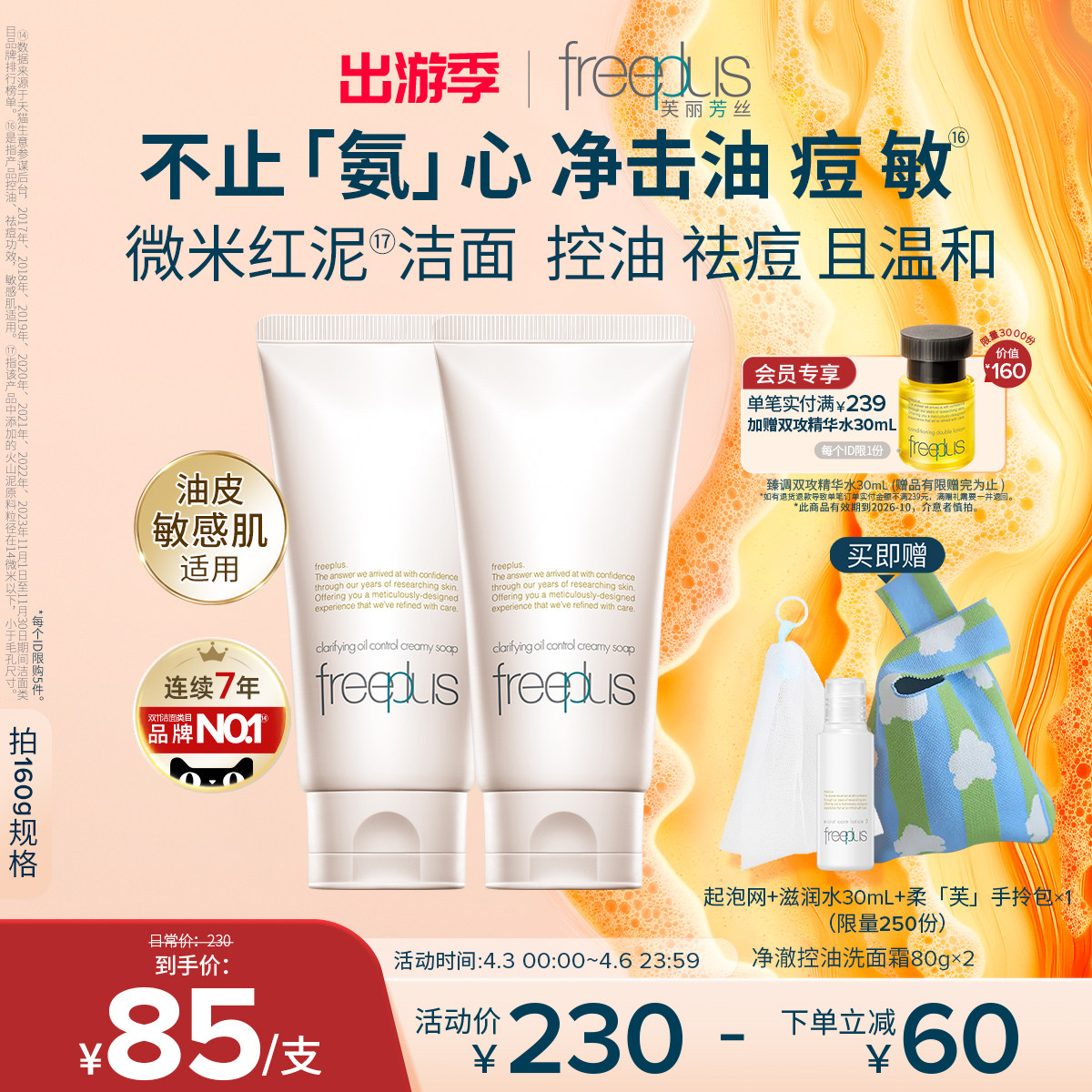 freeplus芙丽芳丝洗面奶面霜控油祛痘修护微米红泥洁面男女舒缓