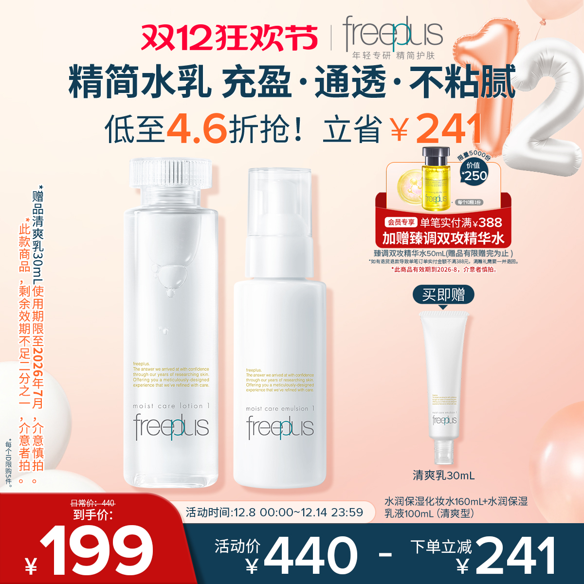 freeplus芙丽芳丝水乳套装化妆水乳液补水护肤品爽肤水官方正品