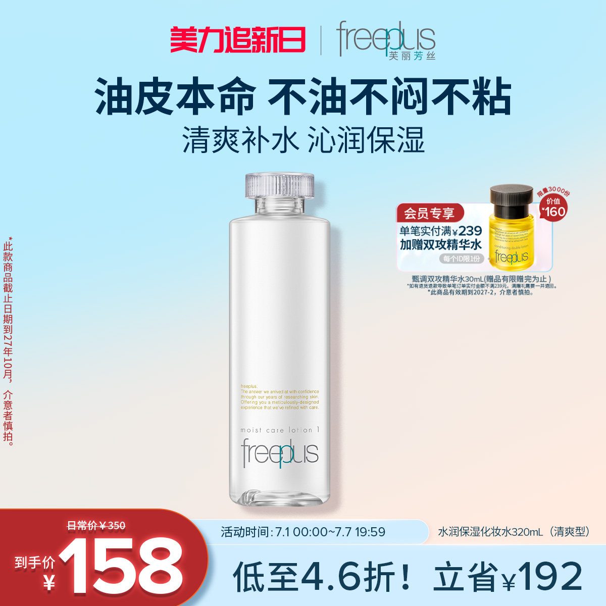 freeplus芙丽芳丝爽肤水护肤品化妆水保湿水官方旗舰店正品男女