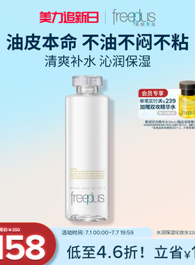 freeplus芙丽芳丝爽肤水护肤品化妆水保湿水官方旗舰店正品男女