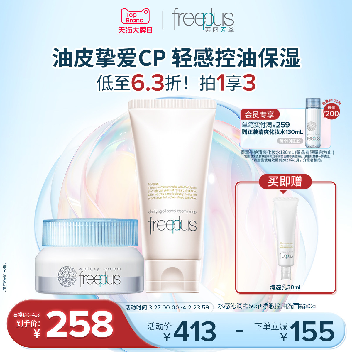 freeplus芙丽芳丝洗面奶净澈控油洁面祛痘清洁控油面霜护肤品套装