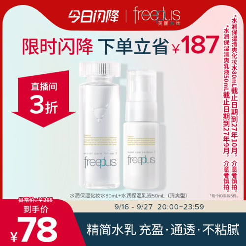直播间芙丽芳丝保湿水乳套装