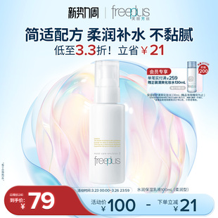 女士 男士 freeplus芙丽芳丝乳液水乳柔润乳保湿 乳护肤补水官方正品