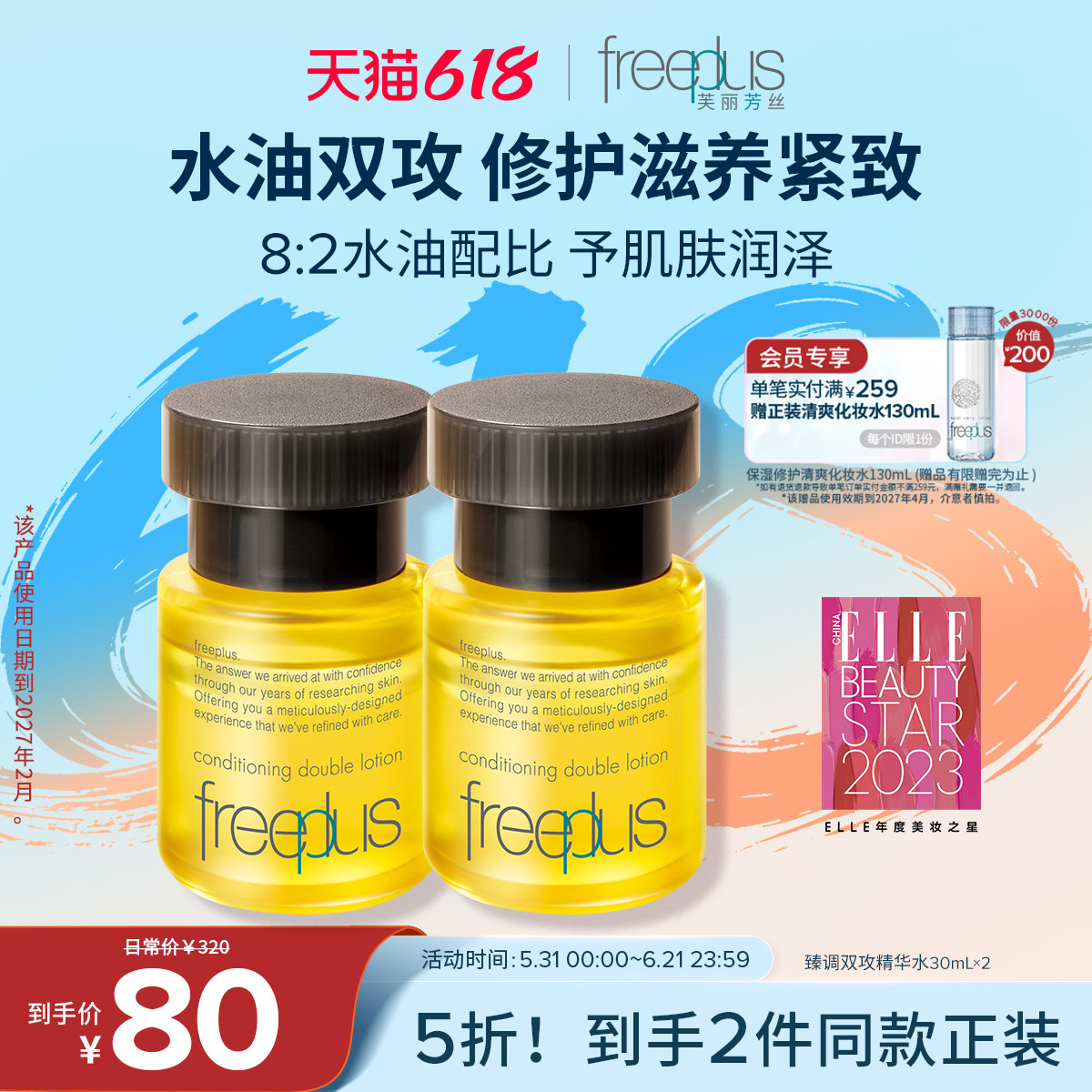 freeplus芙丽芳丝精华油修护滋养紧致水油双向男士女士正品