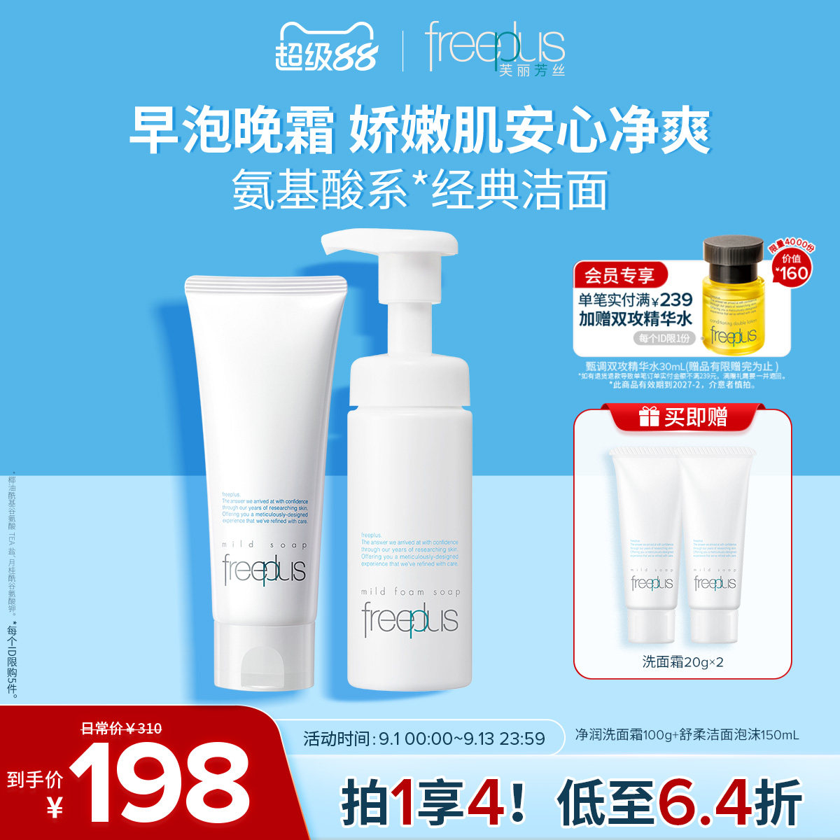 freeplus芙丽芳丝洗面奶泡沫氨基酸系洗面霜洁面护肤品套装男女士