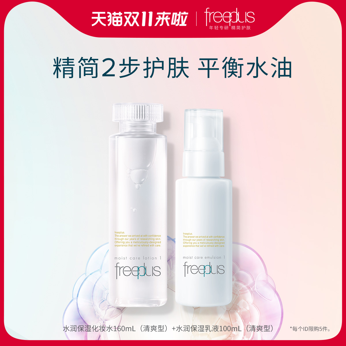 freeplus芙丽芳丝水润保湿柔润清爽水乳套装补水护肤化妆品