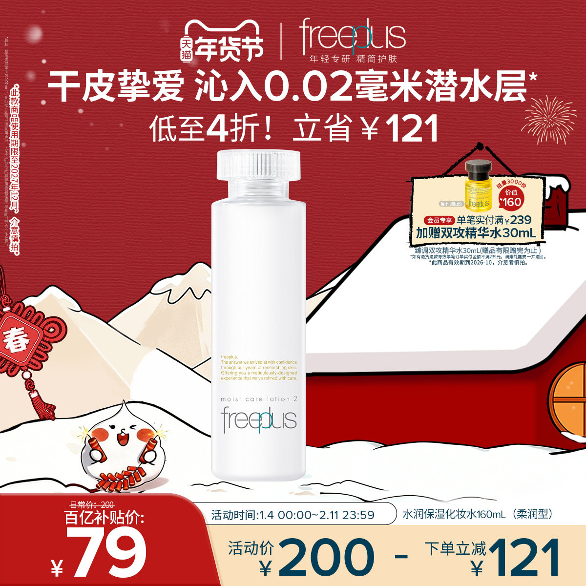 freeplus芙丽芳丝爽肤水护肤品化妆水保湿水官方旗舰正品男士女士