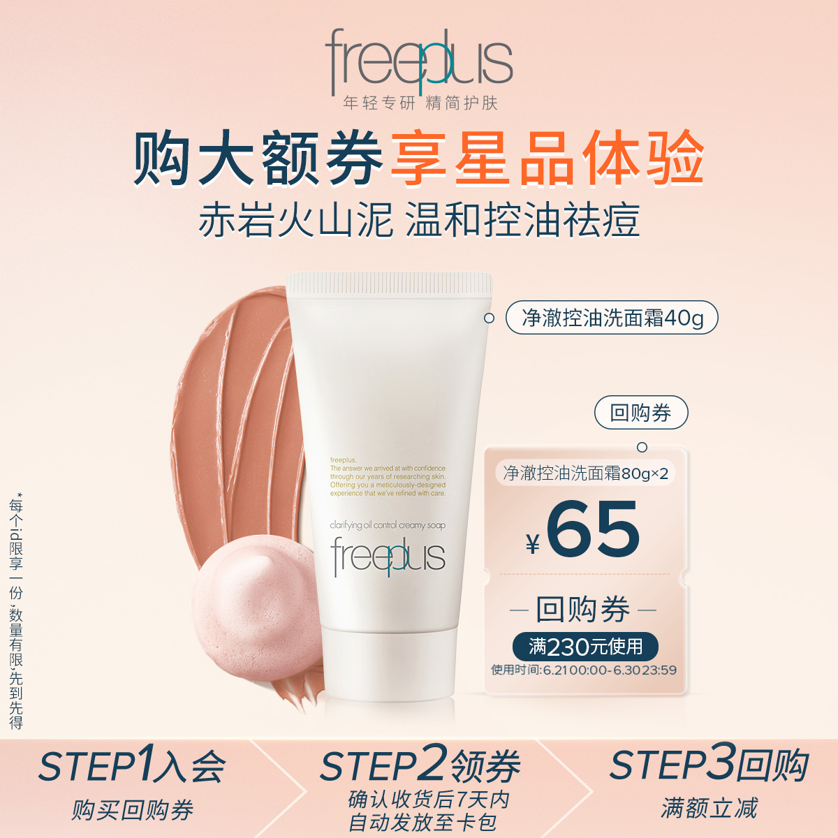 【会员专享】购商品回购券65元+享芙丽芳丝净澈控油洗面霜40g