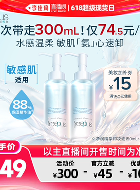 【李佳琦直播间618超级现货日】芙丽芳丝净润卸妆油洁肤油清洁