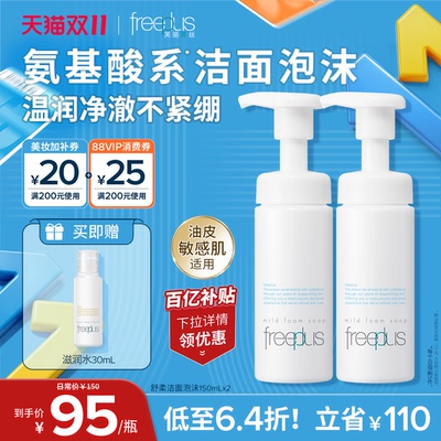 芙丽芳丝氨基酸系洗面奶泡沫洁面