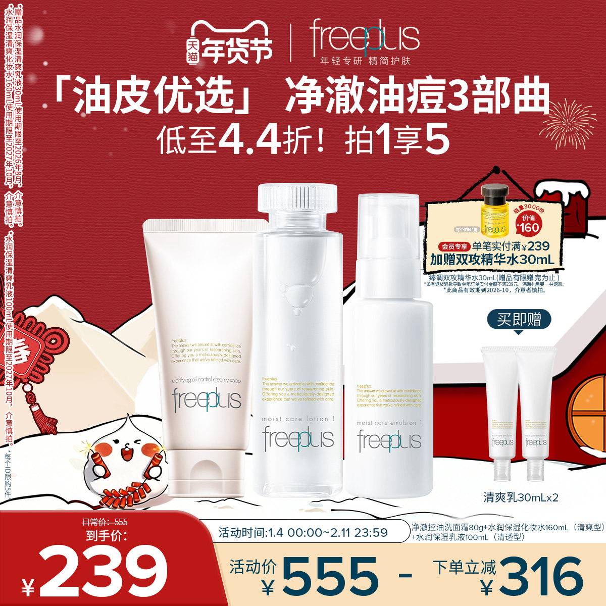 freeplus芙丽芳丝洗面奶水乳控油洗面霜祛痘修护控油洁面水乳套装