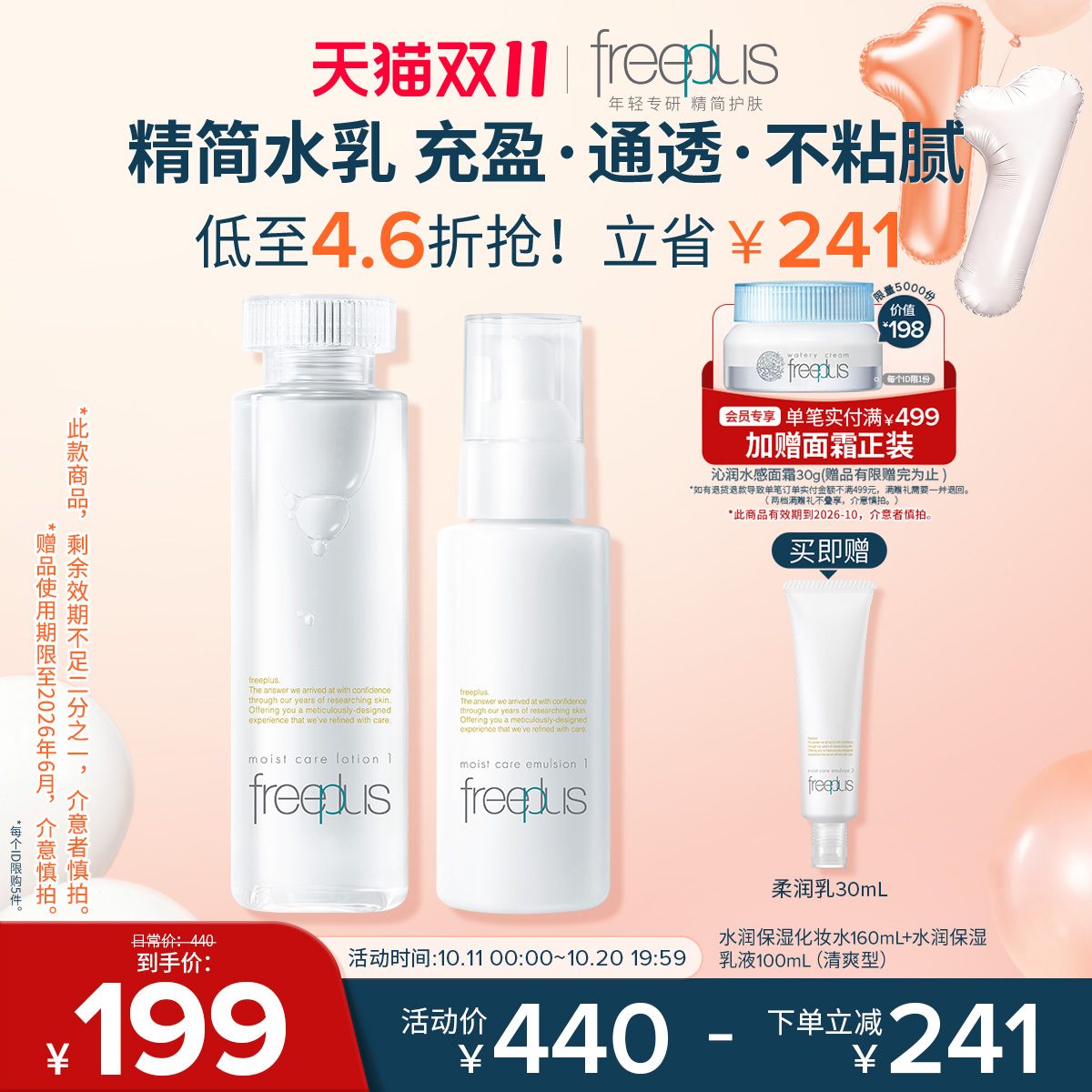 freeplus芙丽芳丝水乳套装化妆水乳液补水护肤品爽肤水官方正品