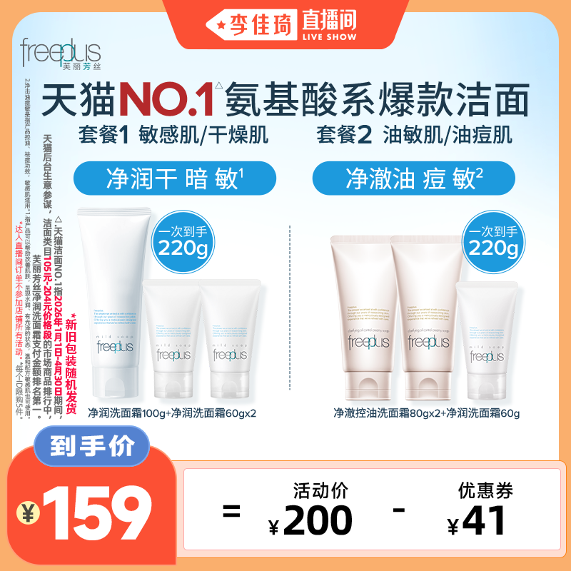 【李佳琦直播间】芙丽芳丝氨基酸系洗面奶霜控油洁面清洁正品官方