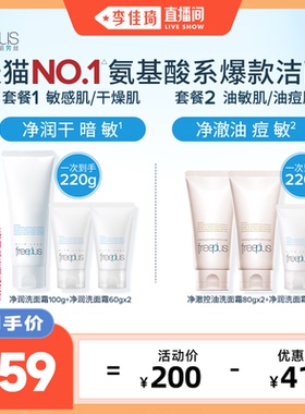 【李佳琦直播间】芙丽芳丝氨基酸系洗面奶霜控油洁面清洁正品官方