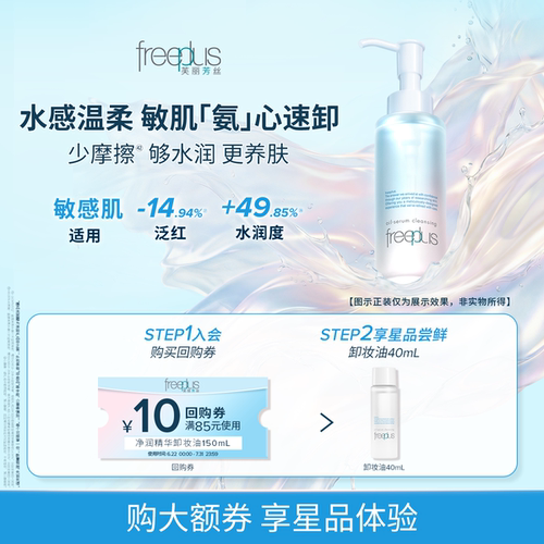 【U先派样】购商品回购券10元+享芙丽芳丝净润卸妆油40mL
