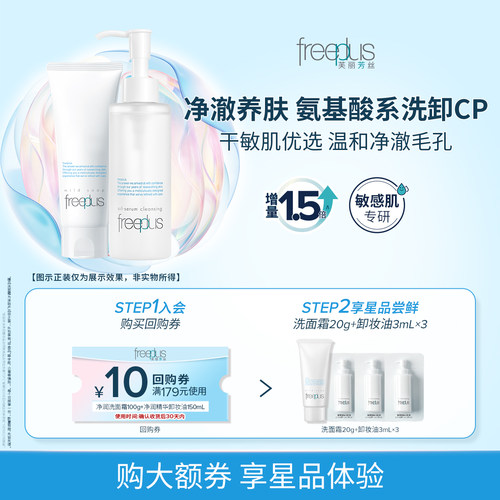 【试用淘秒】购商品回购券10元+享芙丽芳丝洗面霜20g+卸妆油3ml*3