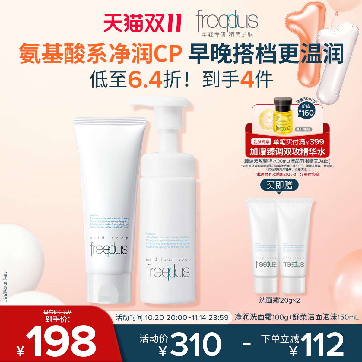 freeplus芙丽芳丝洗面奶泡沫氨基酸系洗面霜洁面护肤品套装男女士